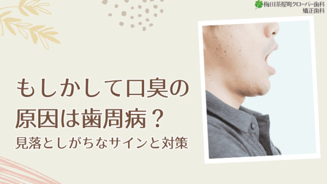 もしかして口臭の原因は歯周病？
