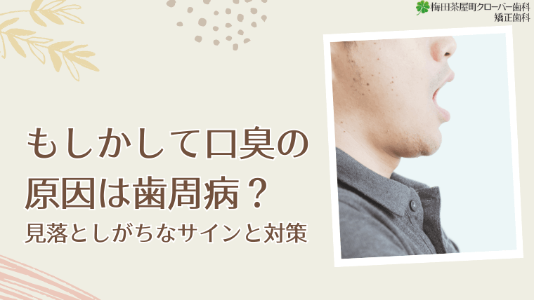 もしかして口臭の原因は歯周病?
