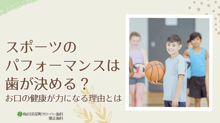 スポーツのパフォーマンスは歯が決める?