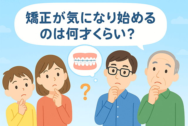 気になり始めるのは何才くらい?
