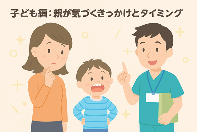 親が気づくきっかけとタイミング