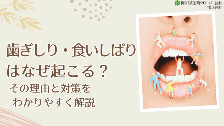 歯ぎしり・食いしばりはなぜ起こる？