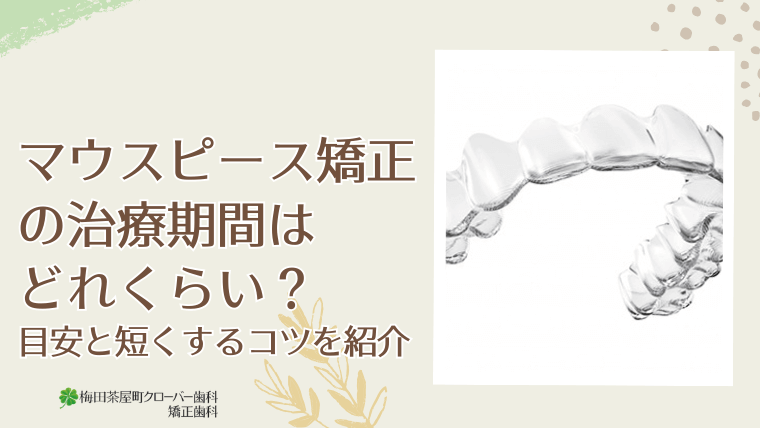 マウスピース矯正の治療期間はどれくらい?
