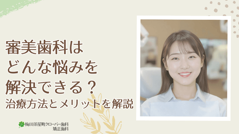 審美歯科はどんな悩みを解決できる?