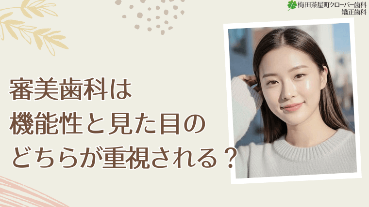 審美歯科は機能性と見た目のどちらが重視される？