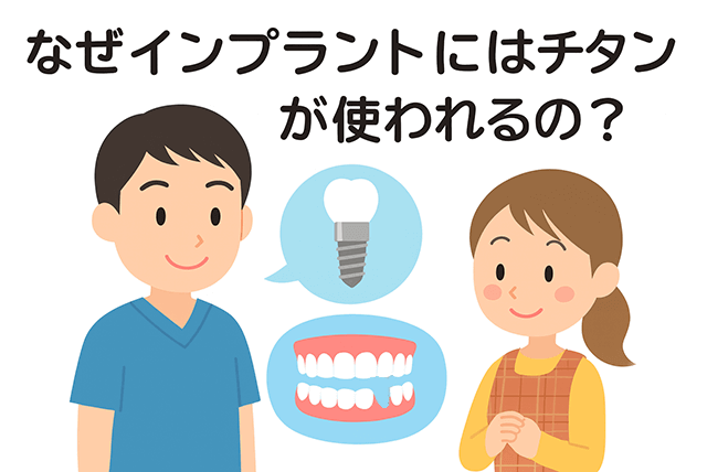 なぜチタンが使われるの？