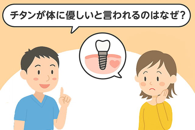チタンが体に優しいと言われるのはなぜ？