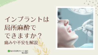 インプラント｜梅田茶屋町クローバー歯科 よくあるご質問