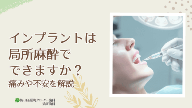 インプラントは局所麻酔でできますか？