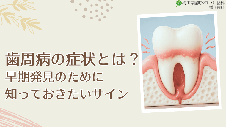 歯周病の症状とは？早期発見のために知っておきたいサイン