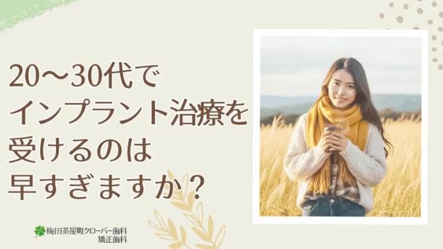 20～30代でインプラント治療を受けるのは早すぎますか？