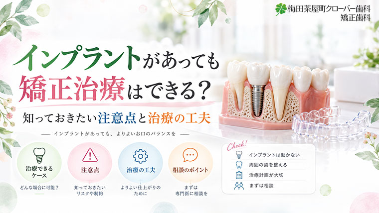 インプラントがあっても矯正治療は出来る？知っておきたい注意点と工夫
