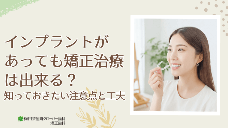インプラントがあっても矯正治療は出来る？