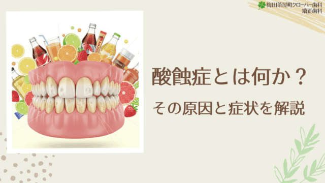 酸蝕症とは何か?その原因と症状を解説