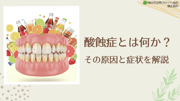 酸蝕症とは何か?その原因と症状を解説