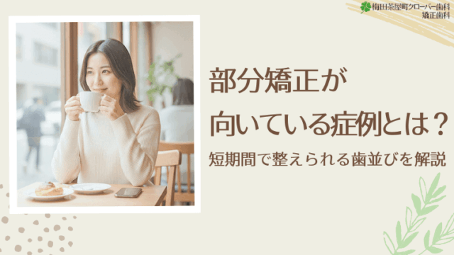 部分矯正が向いている症例とは？