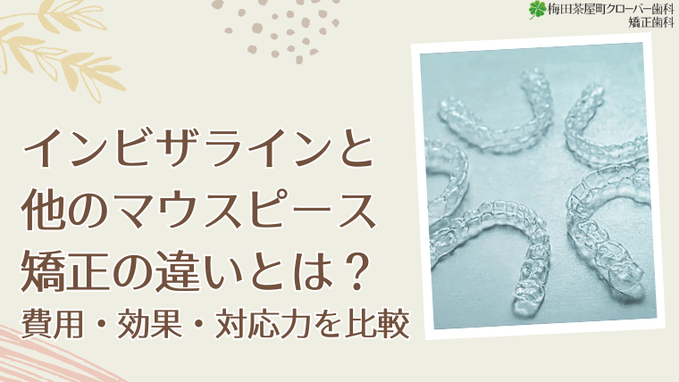 インビザラインと他のマウスピース矯正の違いとは？