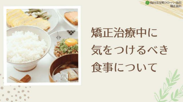 矯正治療中はどんな食事に気をつけるべき？