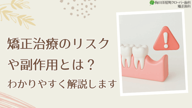 矯正治療にはどんなリスクや副作用がありますか？