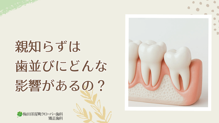 親知らずは歯並びにどんな影響があるの？