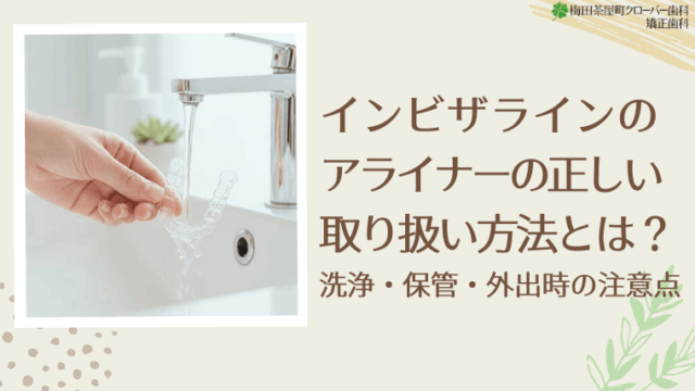 インビザラインのアライナーの正しい取り扱い方法とは？