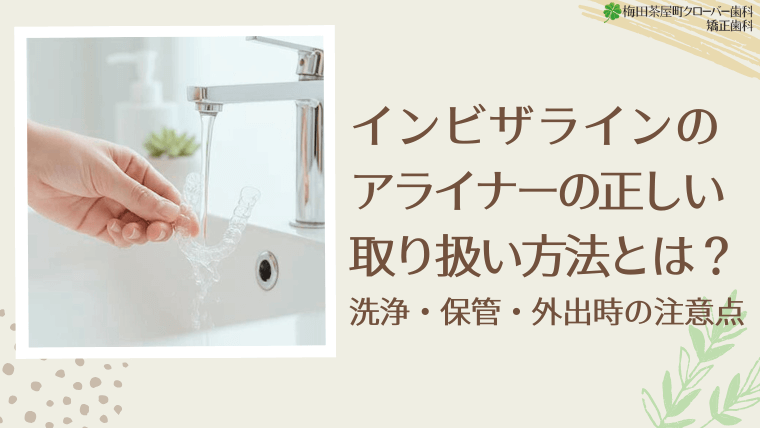 インビザラインのアライナーの正しい取り扱い方法とは？
