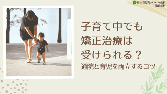 子育て中でも矯正治療は受けられる？通院と育児を両立するコツ