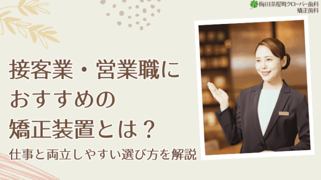 接客業・営業職におすすめの矯正装置とは？