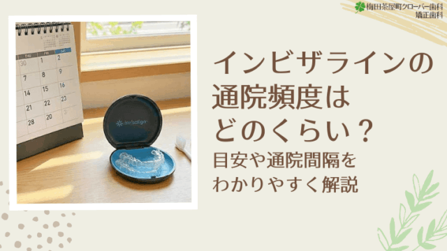 インビザラインの通院頻度はどのくらい？目安や通院間隔をわかりやすく解説
