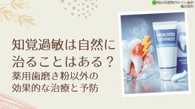 知覚過敏は自然に治ることはある？薬用歯磨き粉以外の効果的な治療と予防