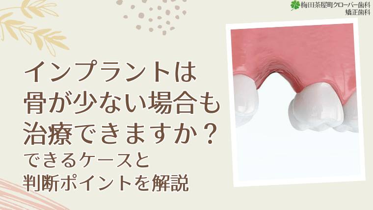 インプラントは骨が少ない場合も治療できますか？できるケースと判断ポイントを解説