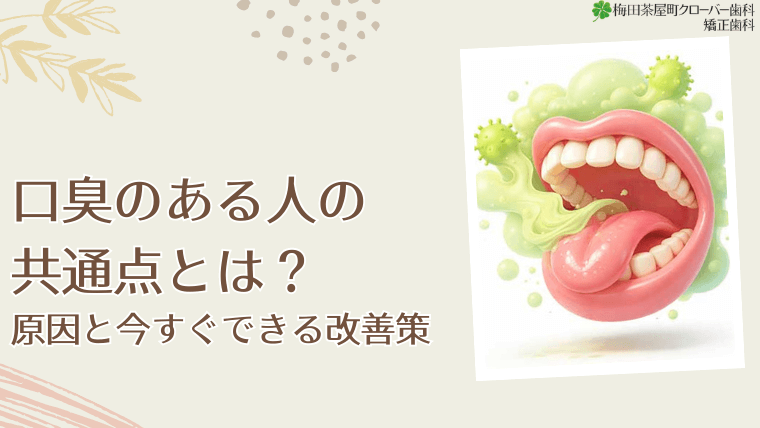 口臭のある人の共通点とは？原因と今すぐできる改善策