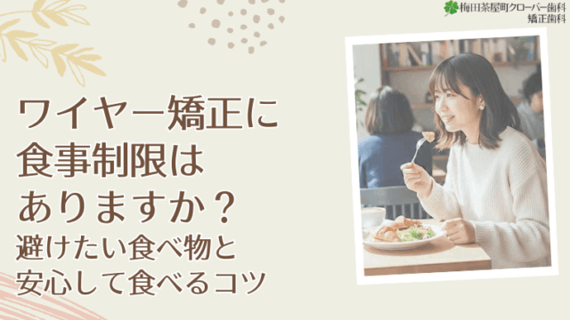 ワイヤー矯正に食事制限はありますか？避けたい食べ物と安心して食べるコツ