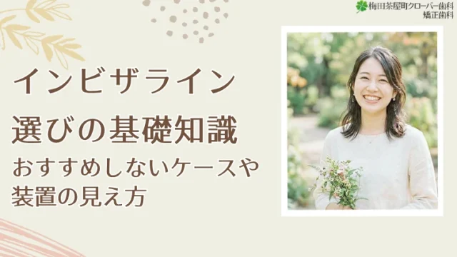 インビザライン選びの基礎知識｜おすすめしないケースや装置の見え方