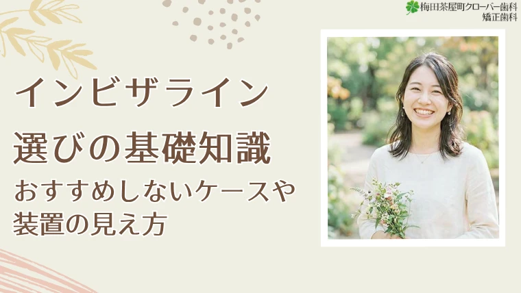 インビザライン選びの基礎知識｜おすすめしないケースや装置の見え方