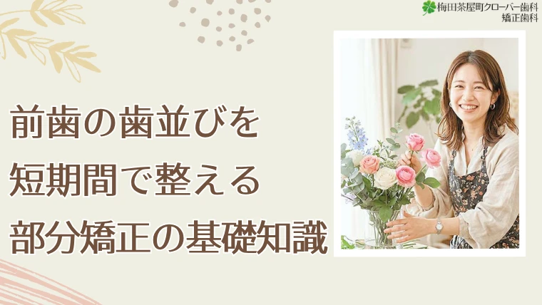 前歯の歯並びを短期間で整える部分矯正の基礎知識