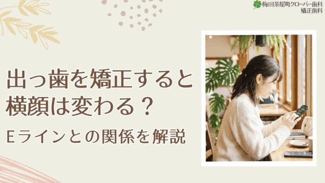 出っ歯を矯正すると横顔は変わる？Eラインとの関係を解説