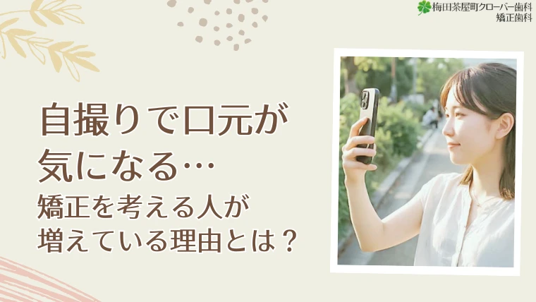 自撮りで口元が気になる…矯正を考える人が増えている理由とは？