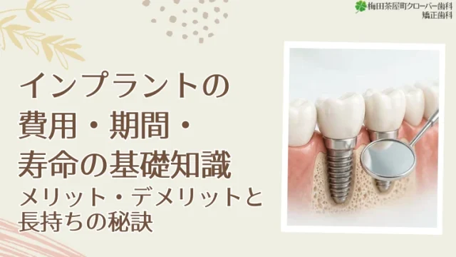 インプラントの費用・期間・寿命の基礎知識｜メリット・デメリットと長持ちの秘訣