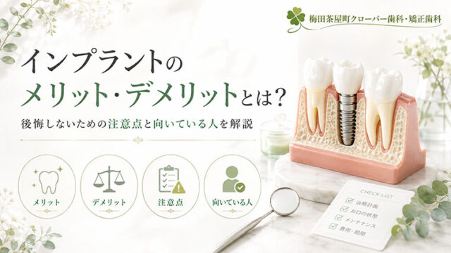 インプラントの費用・期間・寿命の基礎知識｜メリット・デメリットと長持ちの秘訣
