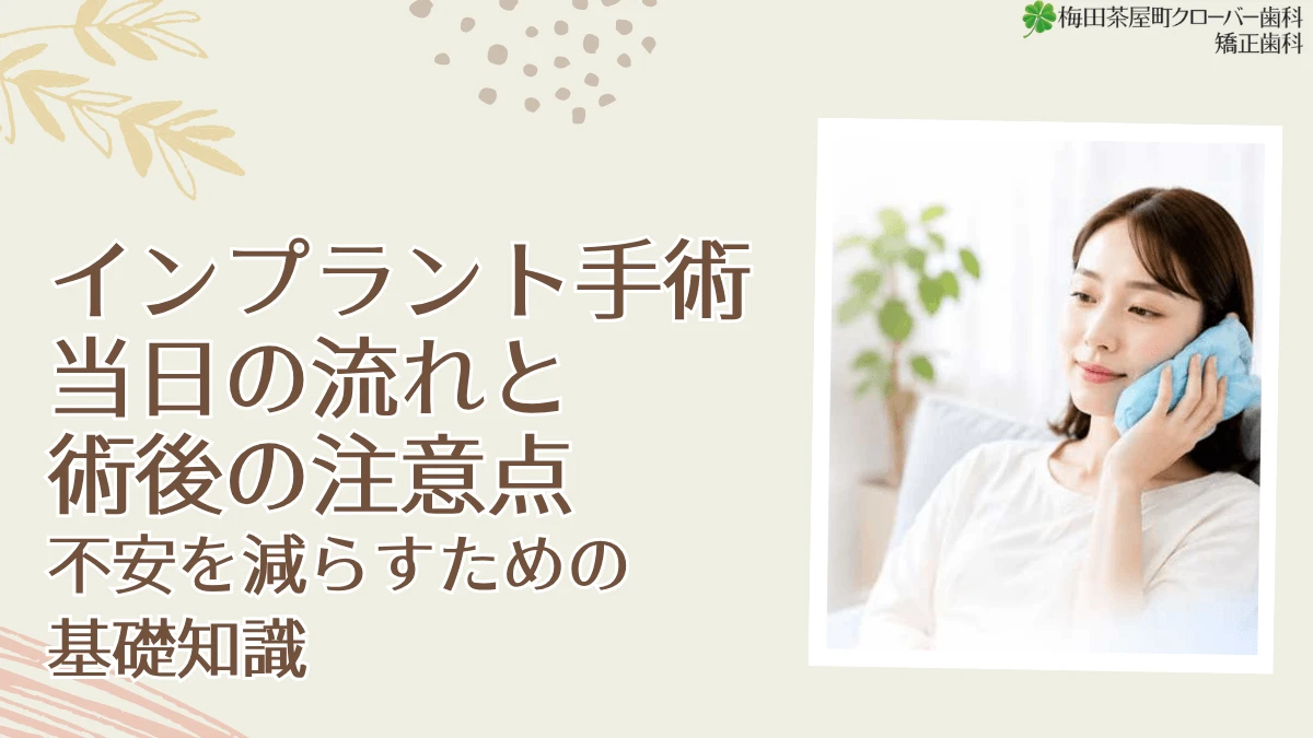 インプラント手術当日の流れと術後の注意点｜不安を減らすための基礎知識
