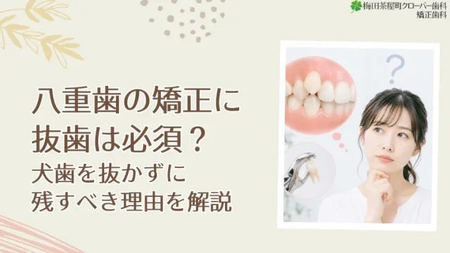 八重歯の矯正に抜歯は必須？犬歯を抜かずに残すべき理由を解説