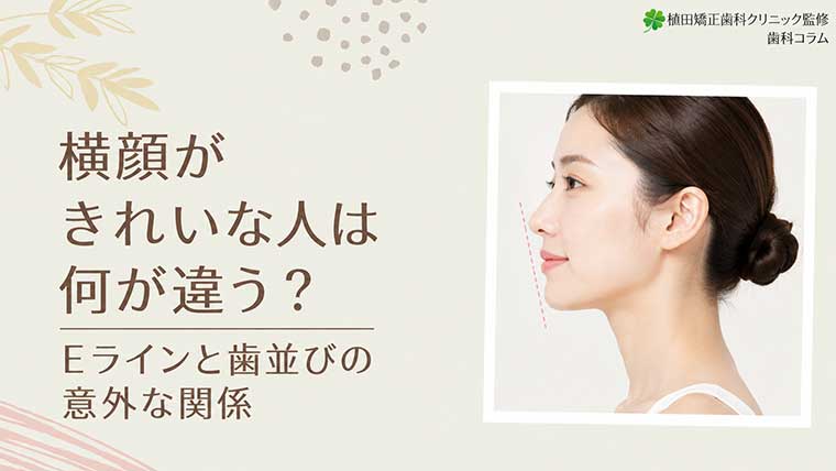 横顔がきれいな人は何が違う？Eラインと歯並びの意外な関係