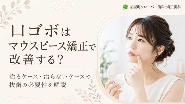 口ゴボはマウスピース矯正で改善する？治るケース・治らないケースや抜歯の必要性を解説