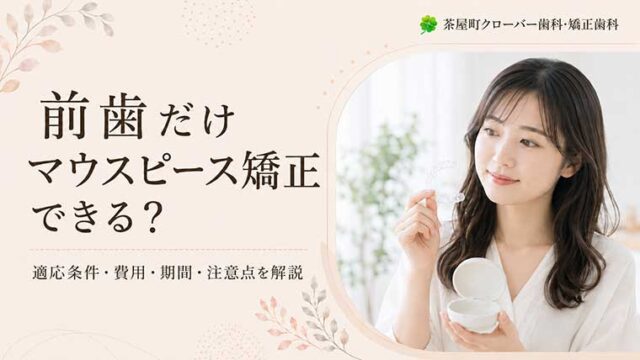 前歯だけマウスピース矯正できる？適応条件・費用・期間・注意点を解説