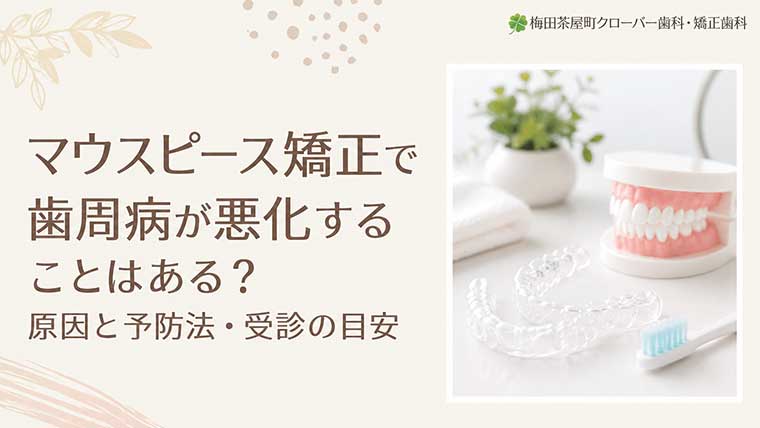マウスピース矯正で歯周病が悪化することはある？原因と予防法・受診の目安