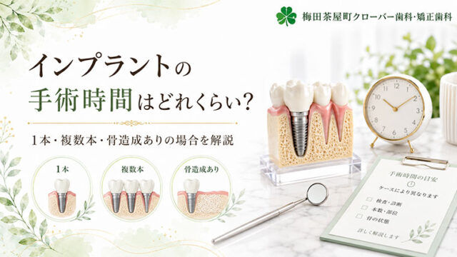 インプラントの手術時間はどれくらい？1本・複数本・骨造成ありの場合を解説