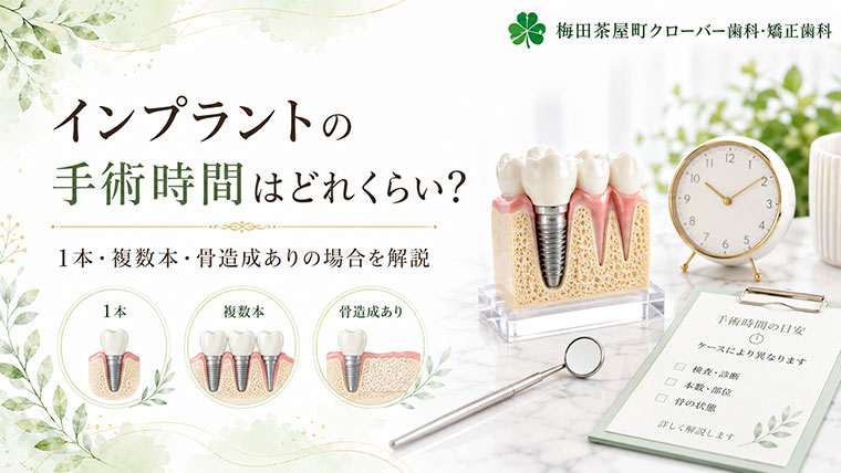 インプラントの手術時間はどれくらい？1本・複数本・骨造成ありの場合を解説