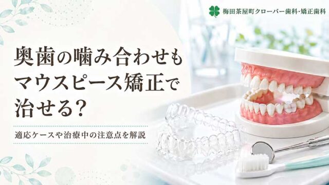 奥歯の噛み合わせもマウスピース矯正で治せる？適応ケースや治療中の注意点を解説