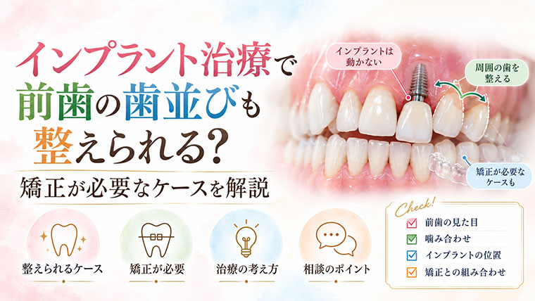 インプラント治療で前歯の歯並びも整えられる？矯正が必要なケースを解説